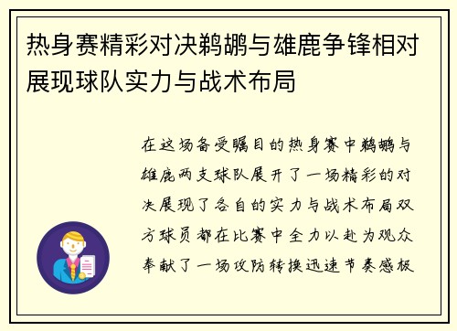 热身赛精彩对决鹈鹕与雄鹿争锋相对展现球队实力与战术布局