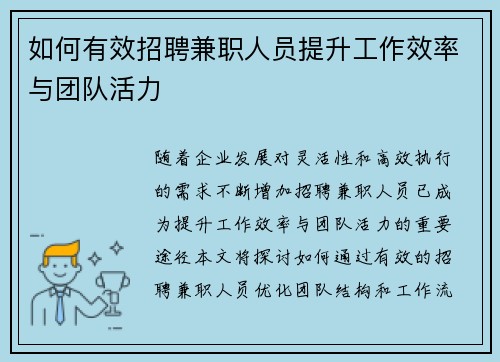 如何有效招聘兼职人员提升工作效率与团队活力