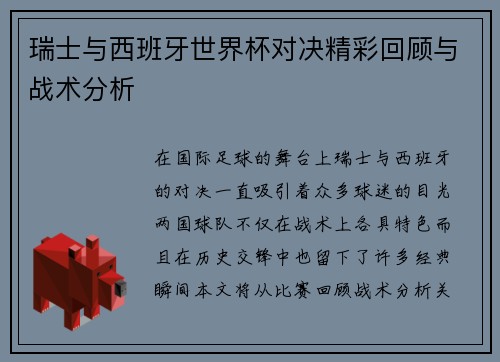 瑞士与西班牙世界杯对决精彩回顾与战术分析