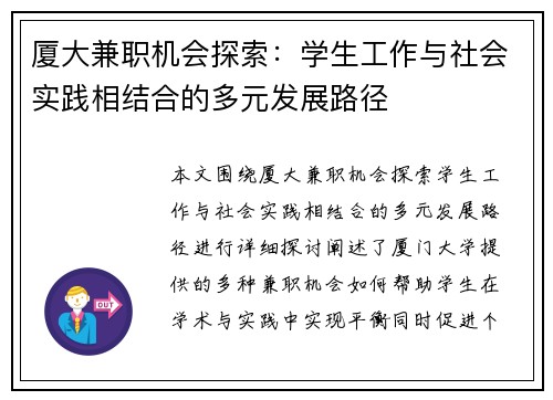 厦大兼职机会探索：学生工作与社会实践相结合的多元发展路径