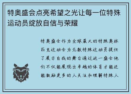 特奥盛会点亮希望之光让每一位特殊运动员绽放自信与荣耀