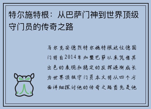 特尔施特根：从巴萨门神到世界顶级守门员的传奇之路