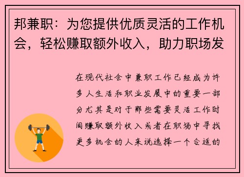 邦兼职：为您提供优质灵活的工作机会，轻松赚取额外收入，助力职场发展