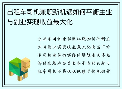 出租车司机兼职新机遇如何平衡主业与副业实现收益最大化