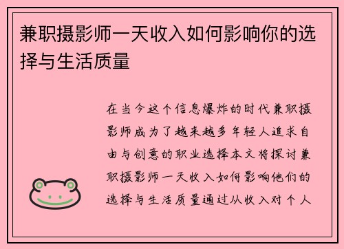 兼职摄影师一天收入如何影响你的选择与生活质量