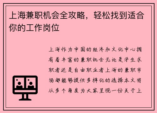 上海兼职机会全攻略，轻松找到适合你的工作岗位