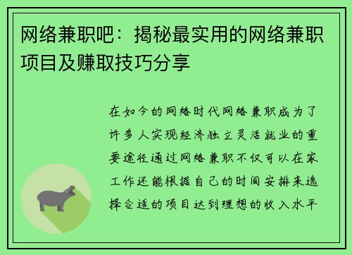 网络兼职吧：揭秘最实用的网络兼职项目及赚取技巧分享