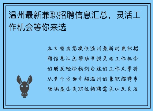 温州最新兼职招聘信息汇总，灵活工作机会等你来选