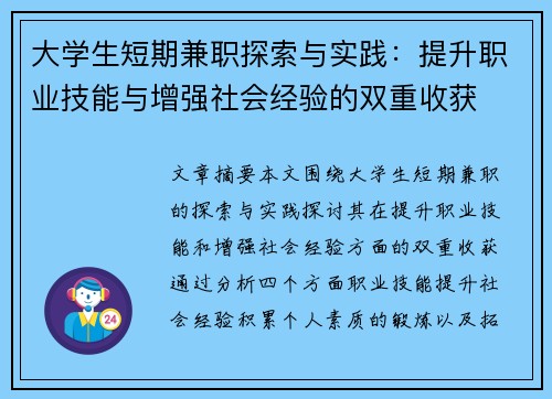 大学生短期兼职探索与实践：提升职业技能与增强社会经验的双重收获