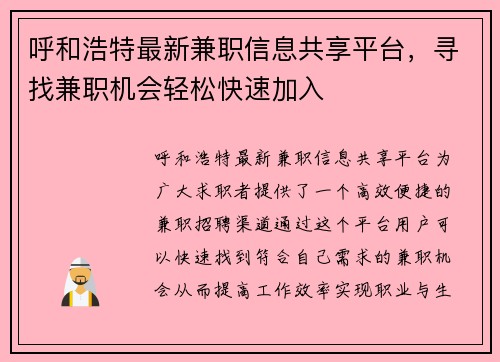 呼和浩特最新兼职信息共享平台，寻找兼职机会轻松快速加入