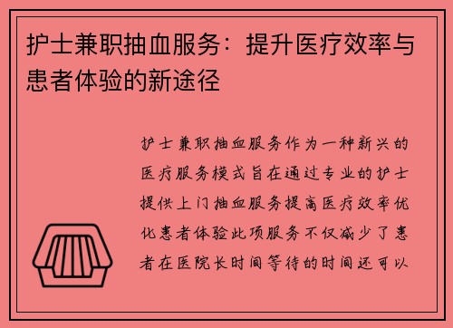护士兼职抽血服务：提升医疗效率与患者体验的新途径