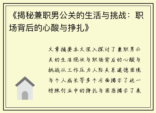 《揭秘兼职男公关的生活与挑战：职场背后的心酸与挣扎》