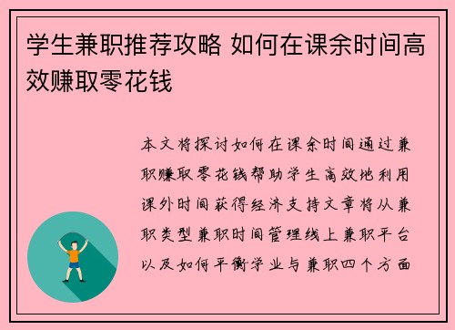 学生兼职推荐攻略 如何在课余时间高效赚取零花钱