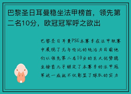 巴黎圣日耳曼稳坐法甲榜首，领先第二名10分，欧冠冠军呼之欲出