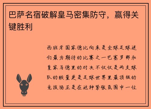 巴萨名宿破解皇马密集防守，赢得关键胜利