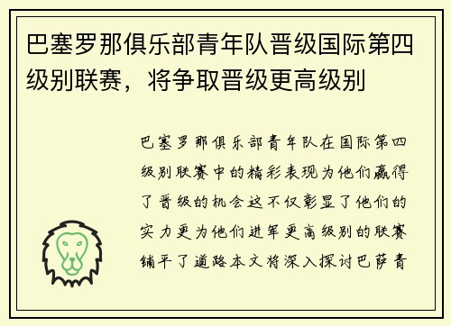 巴塞罗那俱乐部青年队晋级国际第四级别联赛，将争取晋级更高级别