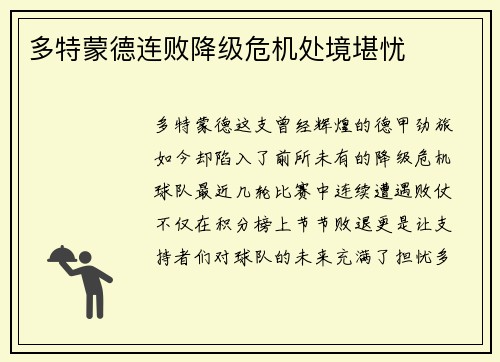 多特蒙德连败降级危机处境堪忧