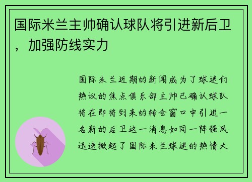 国际米兰主帅确认球队将引进新后卫，加强防线实力