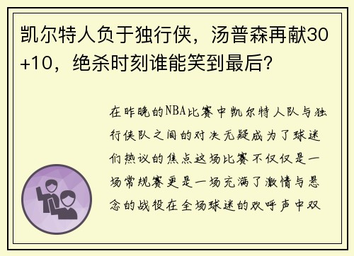 凯尔特人负于独行侠，汤普森再献30+10，绝杀时刻谁能笑到最后？