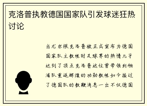 克洛普执教德国国家队引发球迷狂热讨论