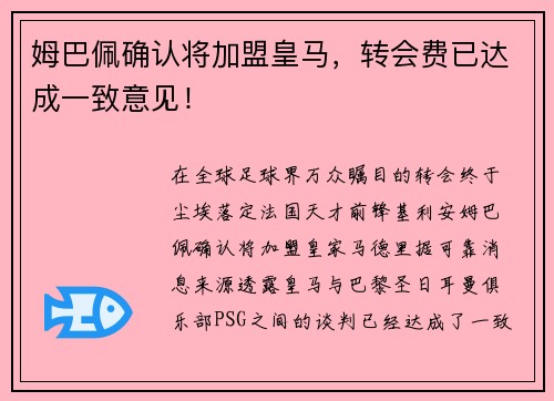 姆巴佩确认将加盟皇马，转会费已达成一致意见！