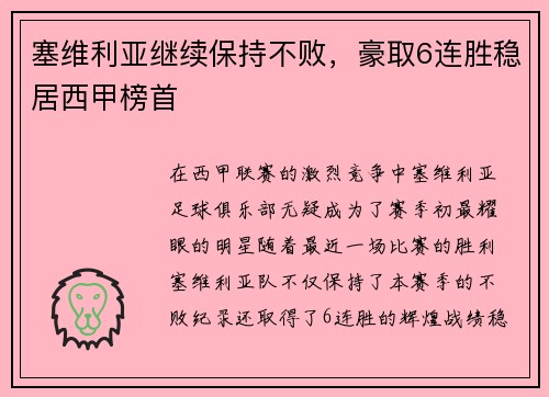 塞维利亚继续保持不败，豪取6连胜稳居西甲榜首