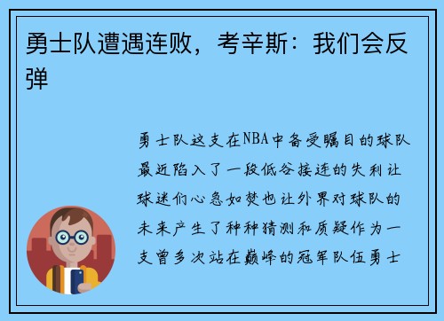 勇士队遭遇连败，考辛斯：我们会反弹