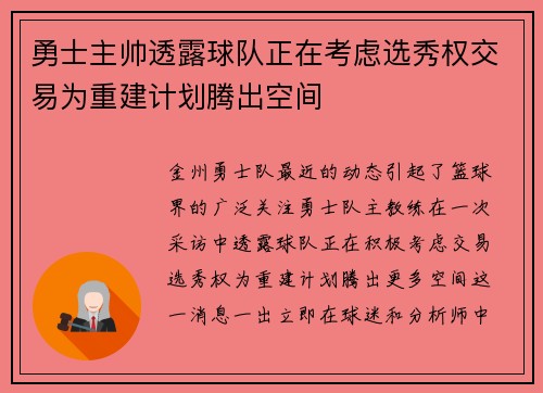 勇士主帅透露球队正在考虑选秀权交易为重建计划腾出空间