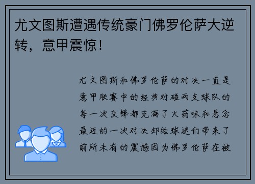 尤文图斯遭遇传统豪门佛罗伦萨大逆转，意甲震惊！