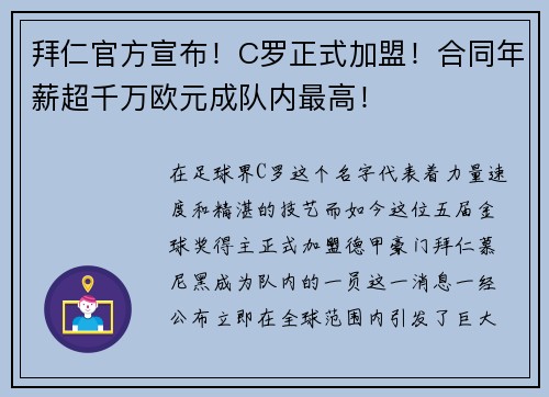拜仁官方宣布！C罗正式加盟！合同年薪超千万欧元成队内最高！