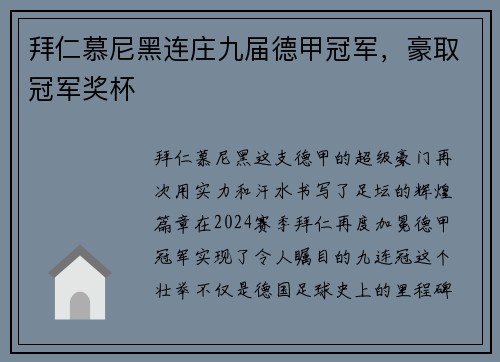 拜仁慕尼黑连庄九届德甲冠军，豪取冠军奖杯