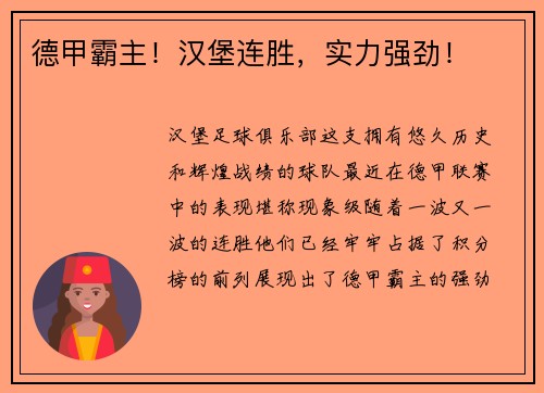 德甲霸主！汉堡连胜，实力强劲！