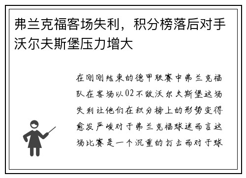 弗兰克福客场失利，积分榜落后对手沃尔夫斯堡压力增大