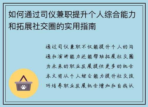 如何通过司仪兼职提升个人综合能力和拓展社交圈的实用指南