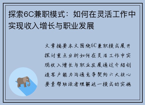 探索6C兼职模式：如何在灵活工作中实现收入增长与职业发展
