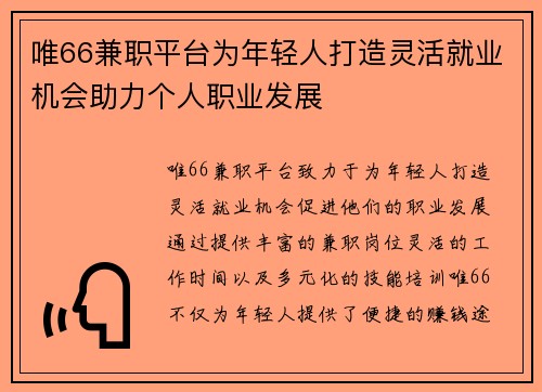 唯66兼职平台为年轻人打造灵活就业机会助力个人职业发展