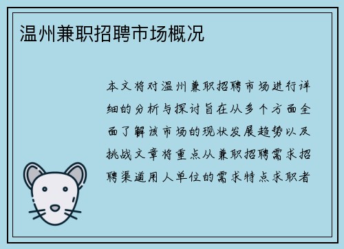 温州兼职招聘市场概况