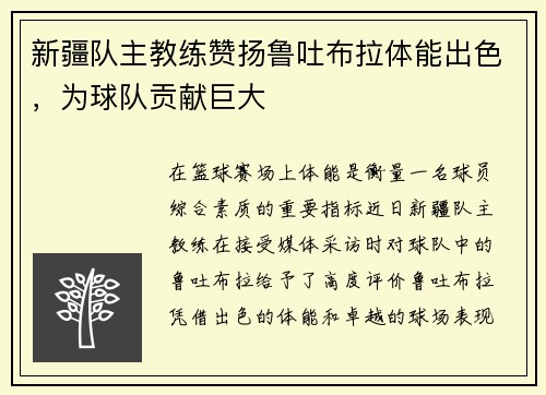 新疆队主教练赞扬鲁吐布拉体能出色，为球队贡献巨大