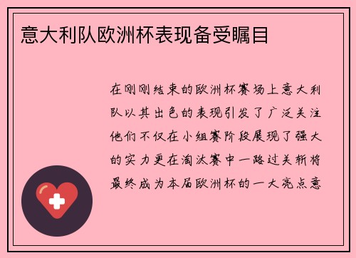 意大利队欧洲杯表现备受瞩目