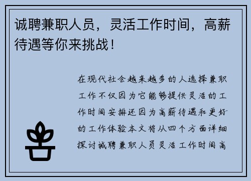 诚聘兼职人员，灵活工作时间，高薪待遇等你来挑战！