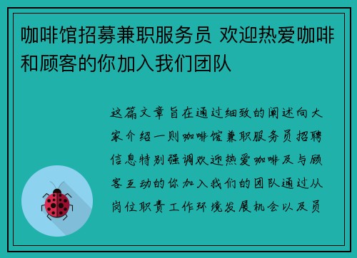 咖啡馆招募兼职服务员 欢迎热爱咖啡和顾客的你加入我们团队