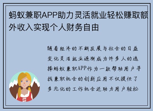 蚂蚁兼职APP助力灵活就业轻松赚取额外收入实现个人财务自由