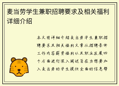 麦当劳学生兼职招聘要求及相关福利详细介绍