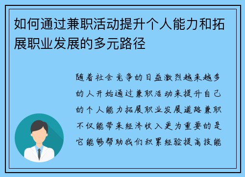 如何通过兼职活动提升个人能力和拓展职业发展的多元路径