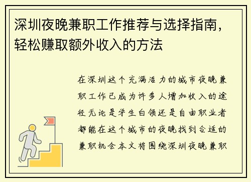 深圳夜晚兼职工作推荐与选择指南，轻松赚取额外收入的方法