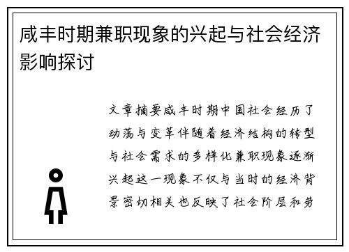 咸丰时期兼职现象的兴起与社会经济影响探讨