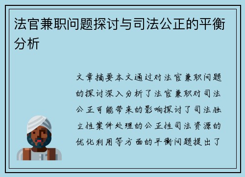 法官兼职问题探讨与司法公正的平衡分析