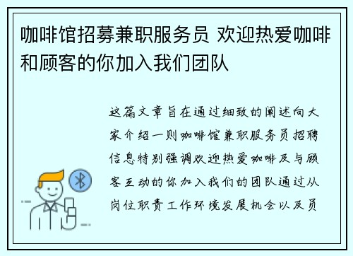 咖啡馆招募兼职服务员 欢迎热爱咖啡和顾客的你加入我们团队