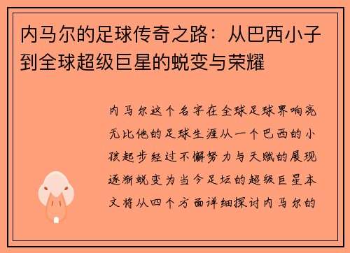 内马尔的足球传奇之路：从巴西小子到全球超级巨星的蜕变与荣耀