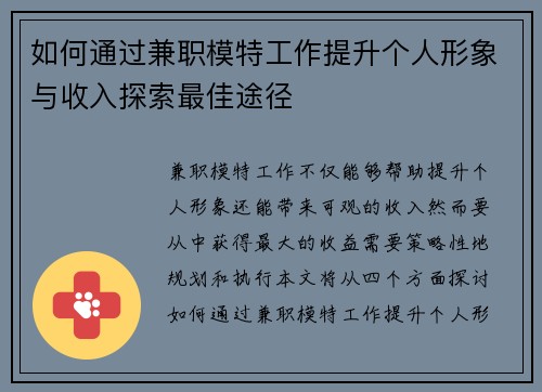 如何通过兼职模特工作提升个人形象与收入探索最佳途径